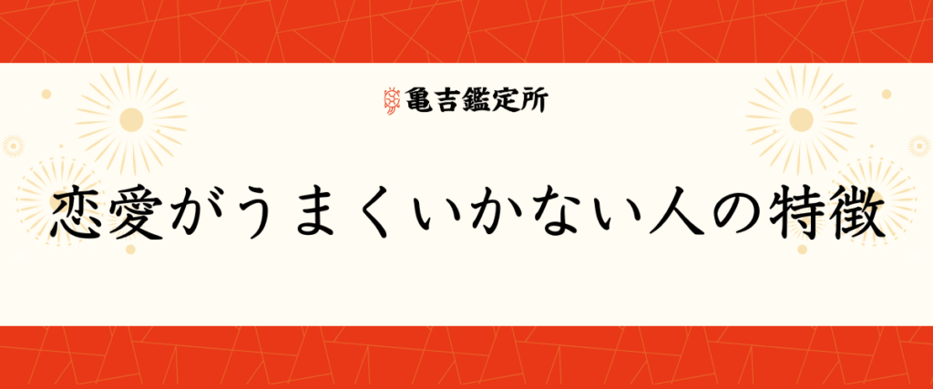恋愛がうまくいかない人の特徴